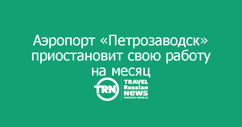 Аэропорт «Петрозаводск» приостановит свою работу на месяц