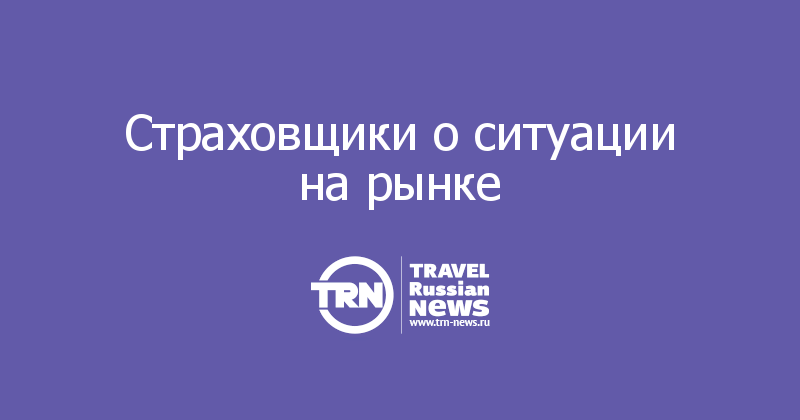 Страховщики о ситуации на рынке 