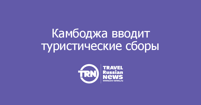Камбоджа вводит туристические сборы 