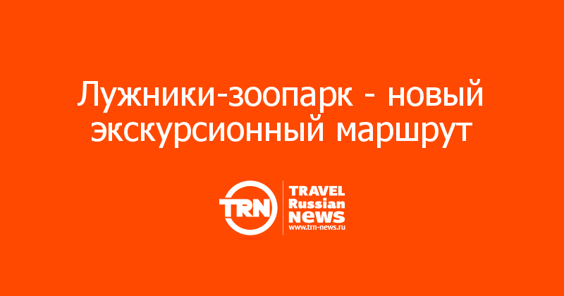 Лужники-зоопарк - новый экскурсионный маршрут