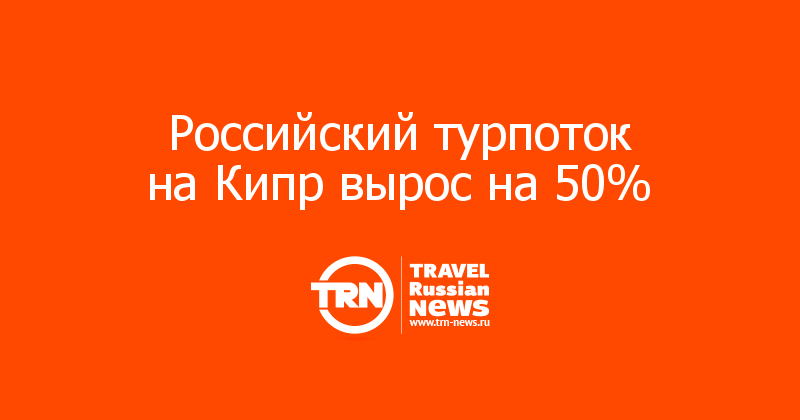 Российский турпоток на Кипр вырос на 50% 