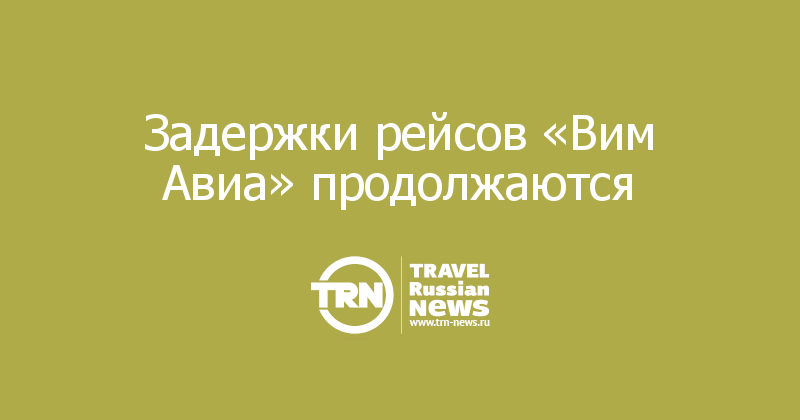 Задержки рейсов «Вим Авиа» продолжаются 