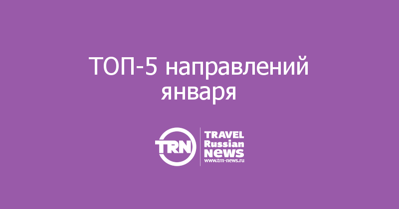 ТОП-5 направлений января 