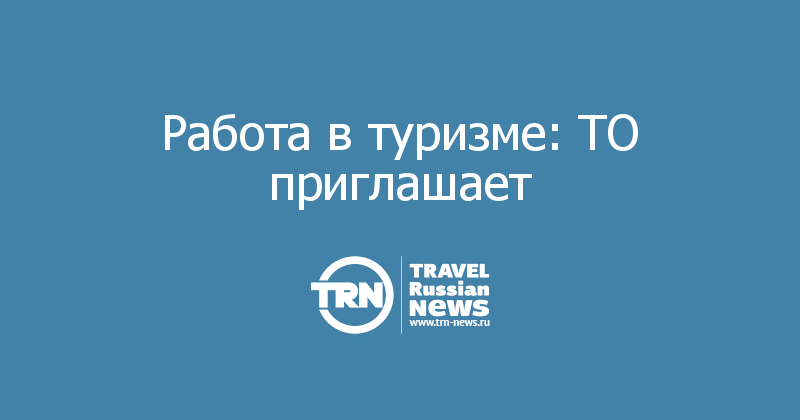 Работа в туризме: ТО приглашает 
