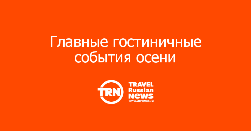 Главные гостиничные события осени