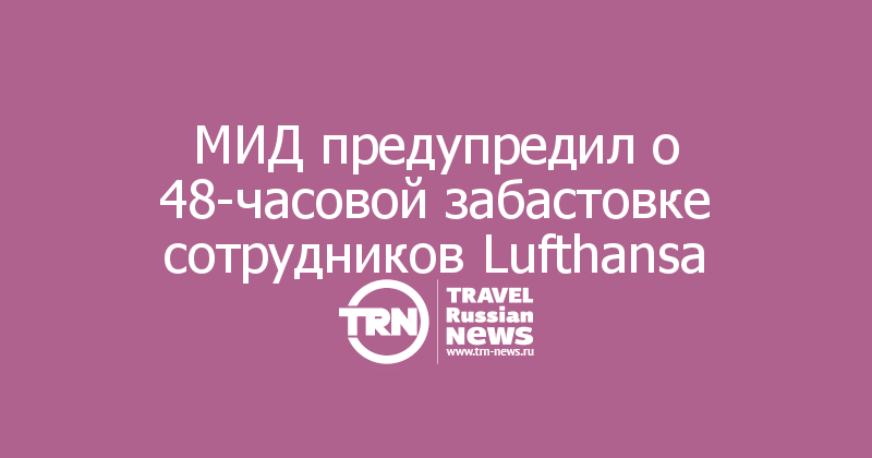 МИД предупредил о 48-часовой забастовке сотрудников Lufthansa