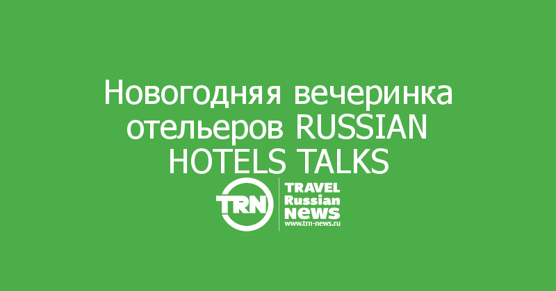 Новогодняя вечеринка отельеров RUSSIAN HOTELS TALKS
