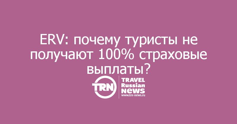 ERV: почему туристы не получают 100% страховые выплаты?