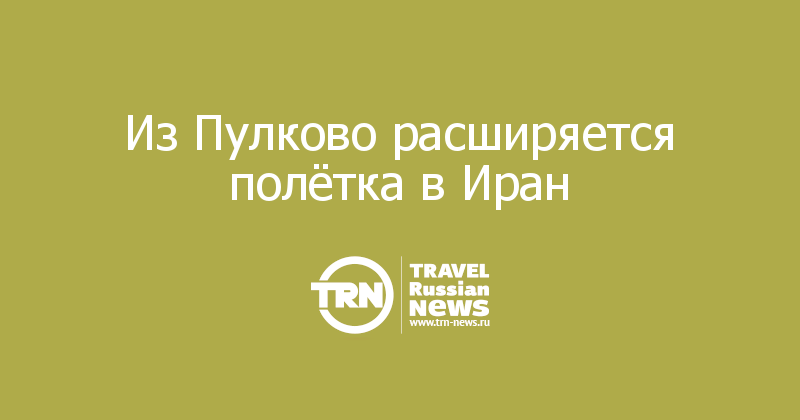 Из Пулково расширяется полётка в Иран 