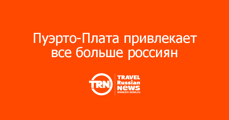 Пуэрто-Плата привлекает все больше россиян