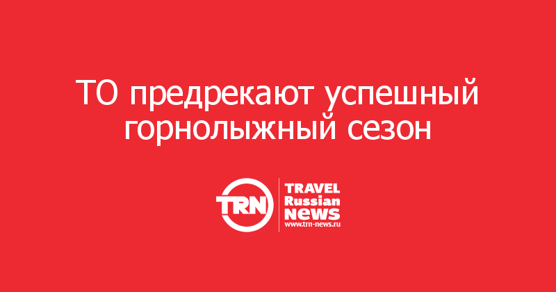 ТО предрекают успешный горнолыжный сезон 