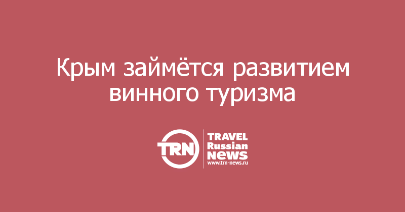 Крым займётся развитием винного туризма