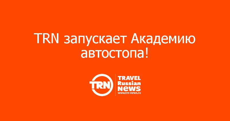 TRN запускает Академию автостопа!