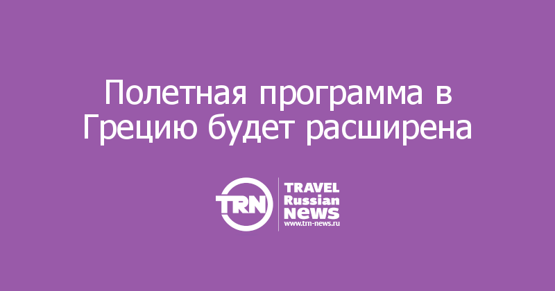 Полетная программа в Грецию будет расширена