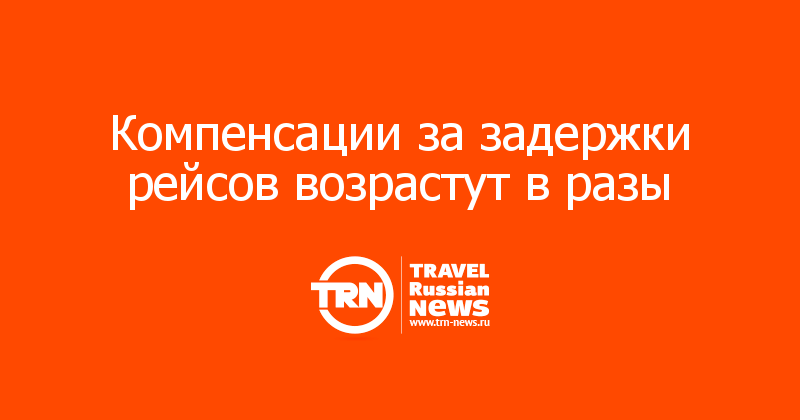 Компенсации за задержки рейсов возрастут в разы 