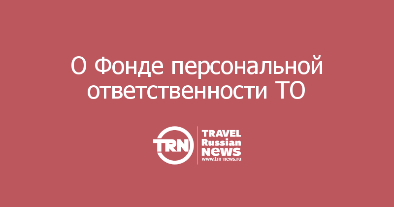 О Фонде персональной ответственности ТО 