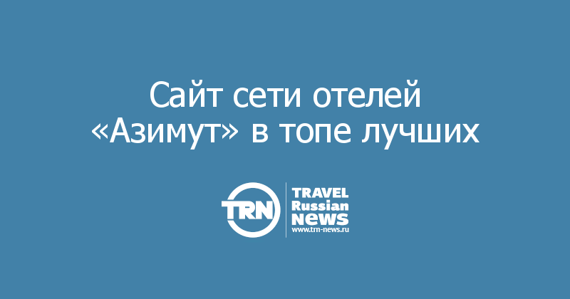 Сайт сети отелей «Азимут» в топе лучших 