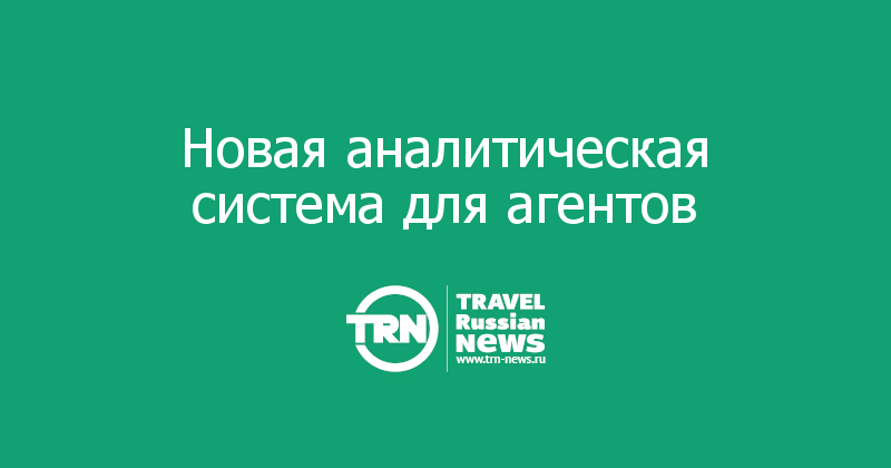 Новая аналитическая система для агентов