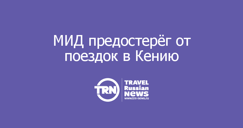МИД предостерёг от поездок в Кению 