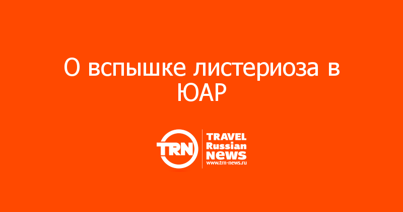 О вспышке листериоза в ЮАР 