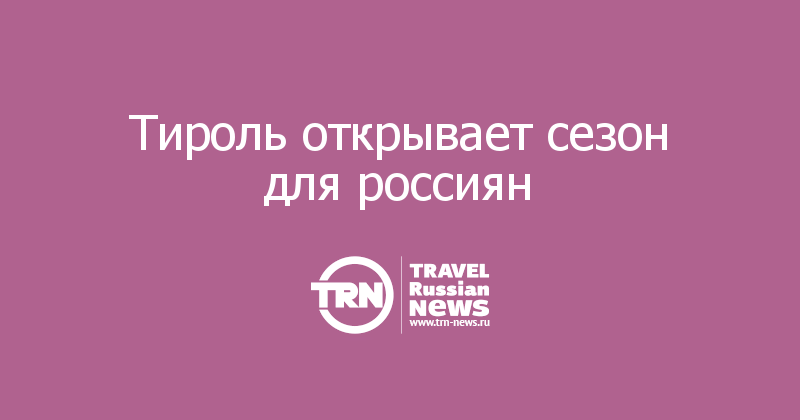 Тироль открывает сезон для россиян 