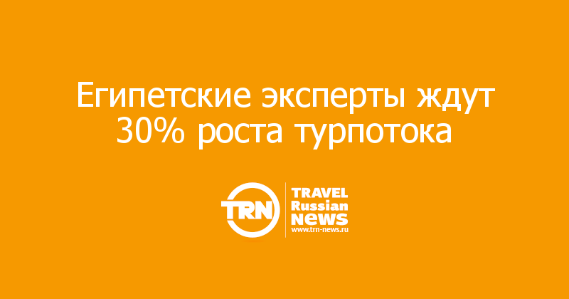 Египетские эксперты ждут 30% роста турпотока 