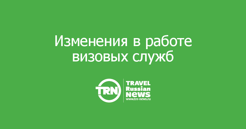 Изменения в работе визовых служб