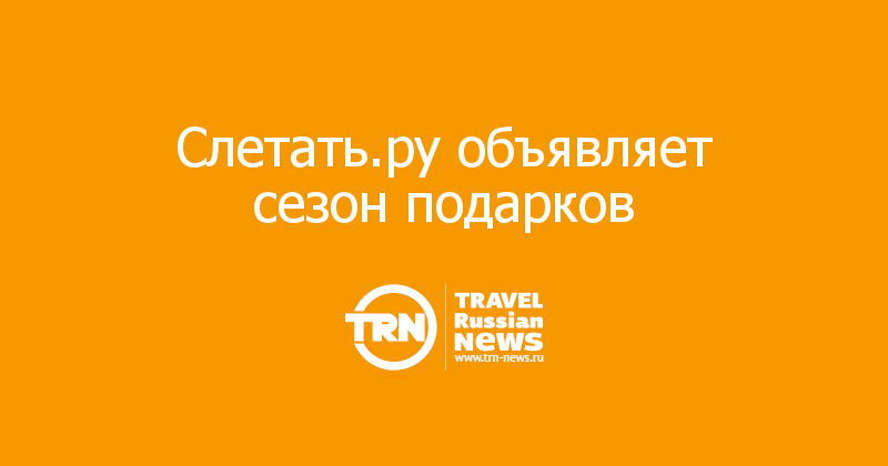 Слетать.ру объявляет сезон подарков 