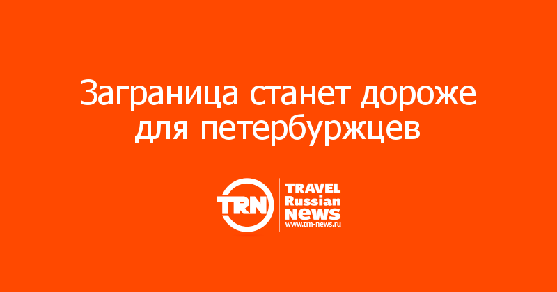 Заграница станет дороже для петербуржцев