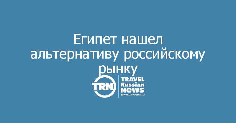Египет нашел альтернативу российскому рынку 