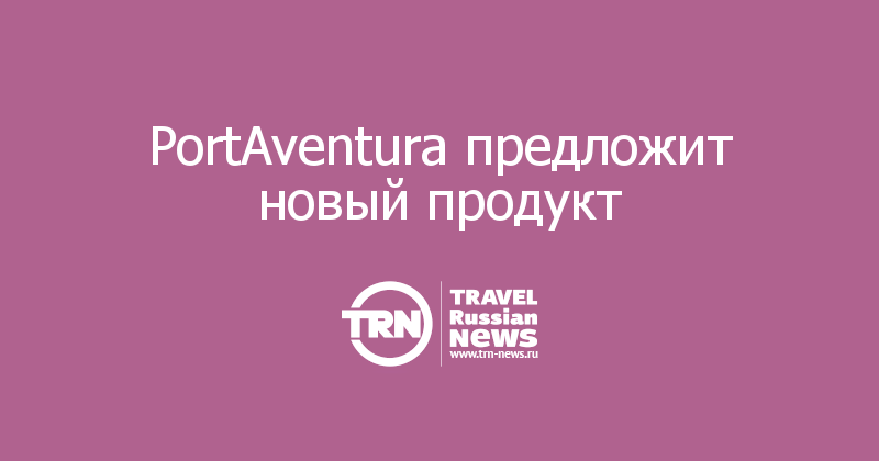 PortAventura предложит новый продукт  