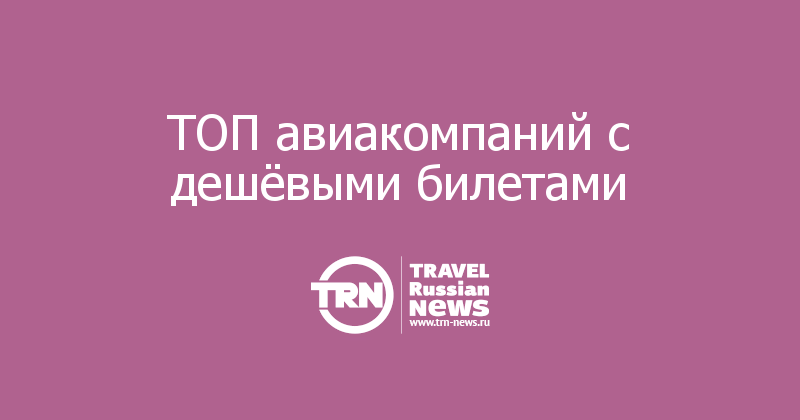ТОП авиакомпаний с дешёвыми билетами 