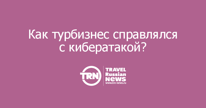 Как турбизнес справлялся с кибератакой? 