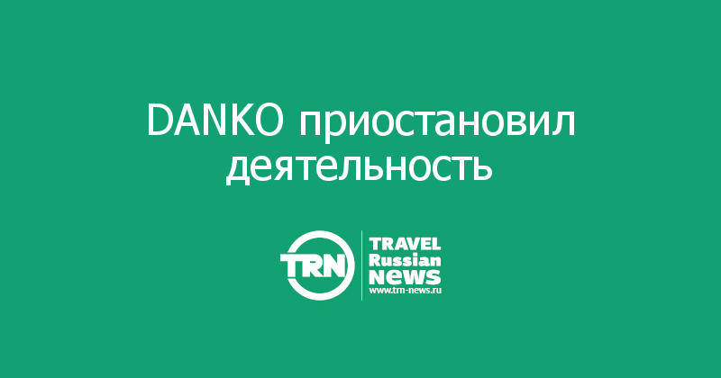DANKO приостановил деятельность