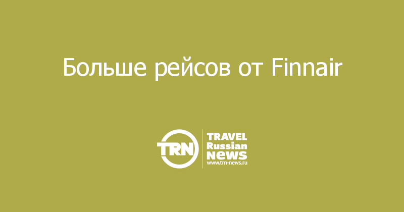 Больше рейсов от Finnair 
