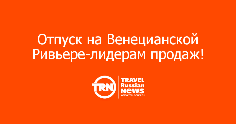 Отпуск на Венецианской Ривьере-лидерам продаж! 