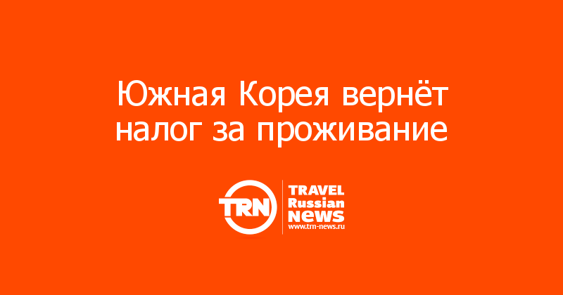 Южная Корея вернёт налог за проживание