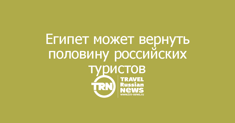 Египет может вернуть половину российских туристов
