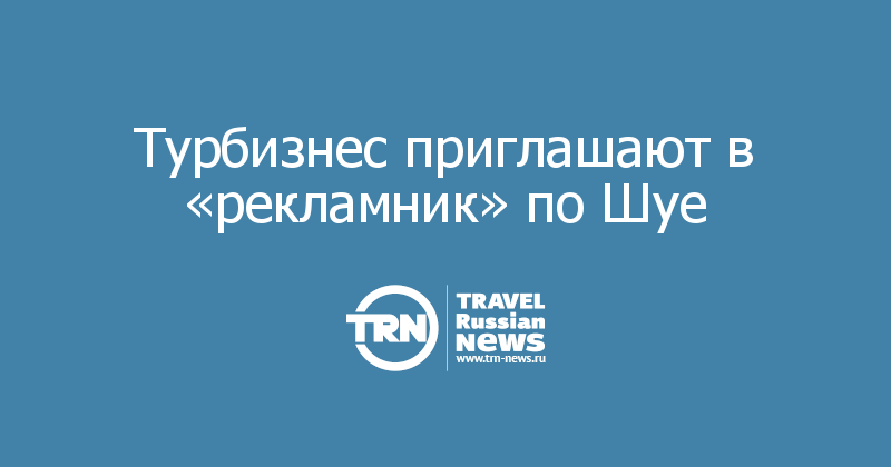Турбизнес приглашают в «рекламник» по Шуе 