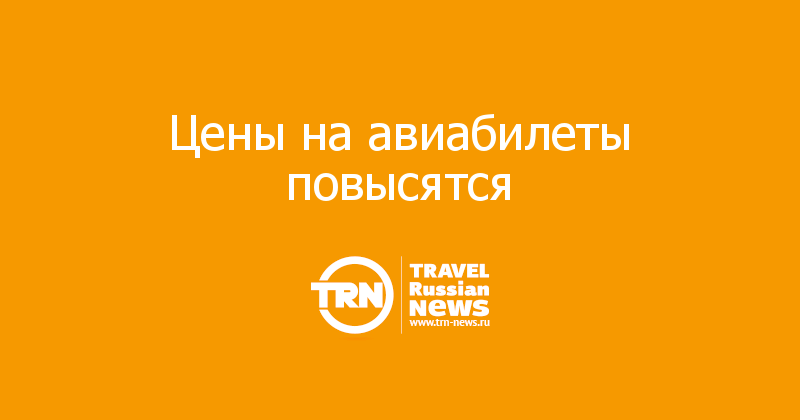 Цены на авиабилеты повысятся
