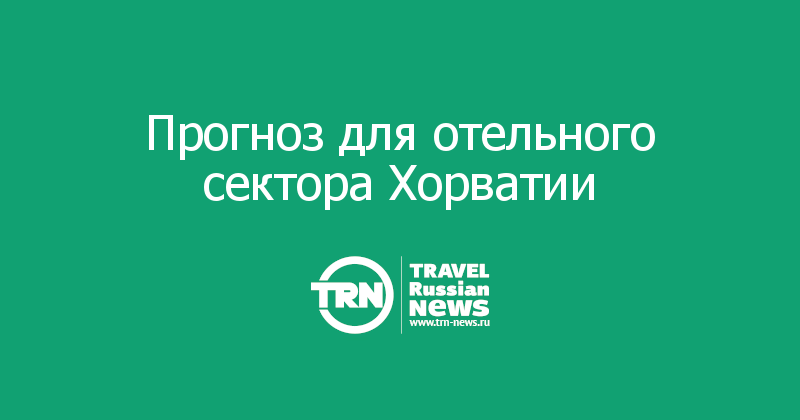 Прогноз для отельного сектора Хорватии   