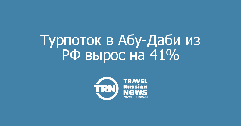 Турпоток в Абу-Даби из РФ вырос на 41% 