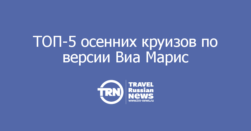 ТОП-5 осенних круизов по версии Виа Марис 