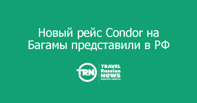 Новый рейс Condor на Багамы представили в РФ 