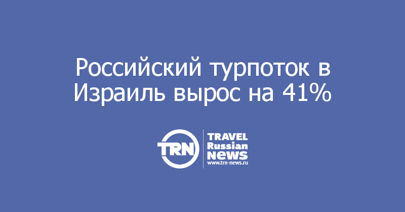 Российский турпоток в Израиль вырос на 41% 