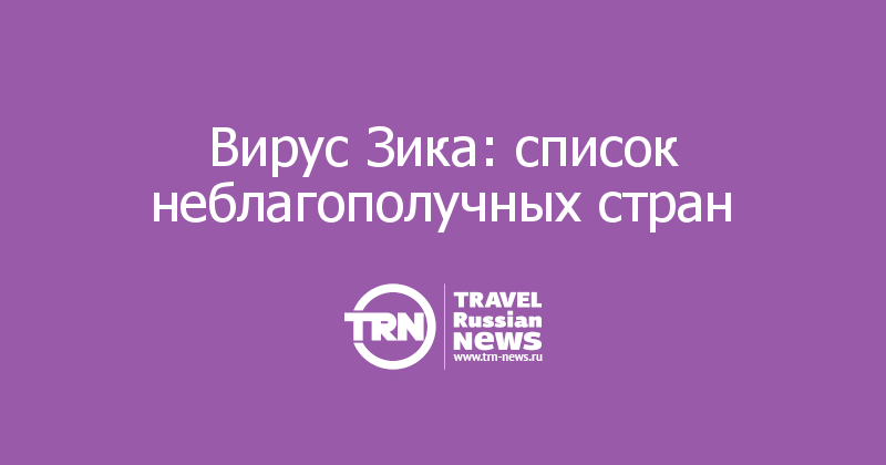 Вирус Зика: список неблагополучных стран 