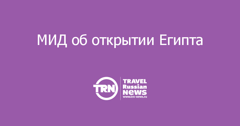 МИД об открытии Египта 