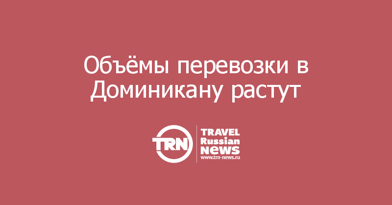 Объёмы перевозки в Доминикану растут