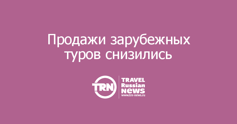 Продажи зарубежных туров снизились 