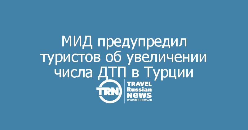 МИД предупредил туристов об увеличении числа ДТП в Турции